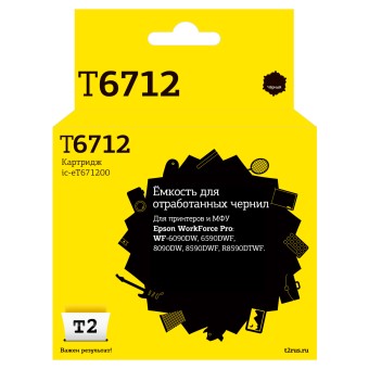 Ёмкость для отработанных чернил T2 IC-ET671200 для Epson WorkForce Pro WF-6090DW/ 6590DWF/ 8090DW/ 8590DWF/ R8590DTWF (75000 стр.)